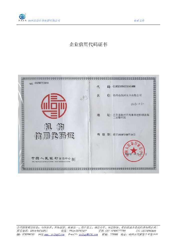 永城市企业信用代码证书